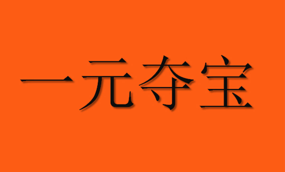盘锦盘锦一元购物安卓APP开发案例